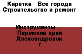 Каретка - Все города Строительство и ремонт » Инструменты   . Пермский край,Александровск г.